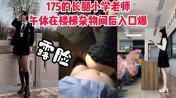 [付费]  "你轻点，外头都是学生"175长腿小學老师午休在楼梯杂物间被后入口爆