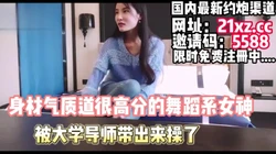 [付费] 身材和气质都很顶的舞蹈系女神，被带出来开房了【简 介内有约炮渠道】