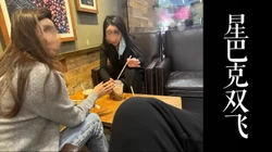 [付费]  星巴克差点双飞！！把少妇两个带去酒店有个来月经了！！
