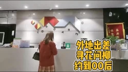 外地出差，寻花问柳约到00后...
