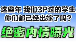 3P太刺激了！巨乳学生母狗个个都是极品，调教口爆颜射吞精三洞齐进内射
