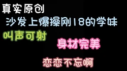沙发上干刚18的学妹 每次听她叫床我就兴奋的不行 完整版看简界