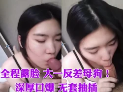大一母狗学生露脸深喉口爆 爆操骚逼内射精液！调教长春少妇熟女黑丝