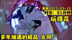【同性】���年难遇的极品  女同  玩得花