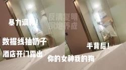 酒店露出 突然来人了 sp抽奶子暴力调教 你的女神我的狗