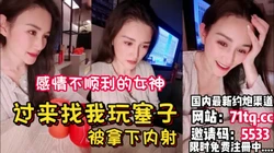 心情不好的女神来找我玩筛子被一步步拿下【看简 介同城免费约炮】