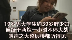 （下面看少妇的私人联系方式和完整版）19岁男大学生约38岁胖人妻