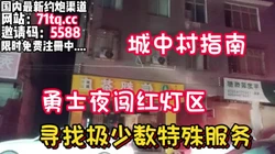 城中村指南，勇士闯魔城寻找特殊服务【看简 介同城免费约炮】