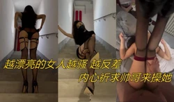 越漂亮的女人越骚越想让男��来操她