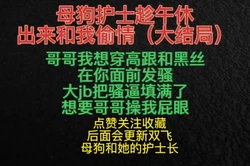 女护士说护士长想玩双飞