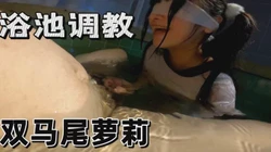 【主页更新】Gopro第一视角浴池玩弄双马尾