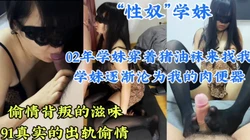 丝袜学妹偷情出轨上瘾 逐渐沦为性奴！深喉口交黑丝美脚足交调教骚逼母狗