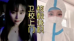 [付费]  19岁测核酸的兼职护士