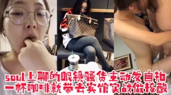 [付费] soul上约文静可爱的眼镜骚货，一杯咖啡就带去酒店爆操