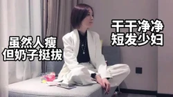"操死我这个骚货"干干净净的短发少妇