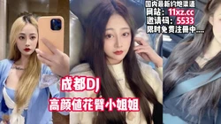 成都夜店花臂女DJ，爱打LOL约电竞酒店双排【看简 介同城免费约炮】
