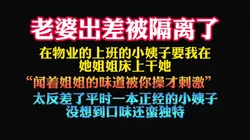 重口小姨子"在姐姐的床上跟你偷情才刺激，姐夫摸我"