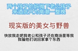 快放我走吧！我老公和孩子还在商场等我，我骗他们回家拿东西