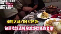 绿帽大神！约粉丝吃饭，在包厢直接让他俩操老婆【看简 介同城免费约炮】