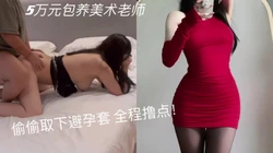 [付费]  包养的美术老师