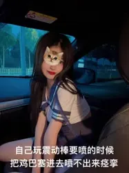 "车上又喷了好多尿，骚死了"主页更精彩