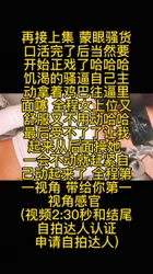 再接蒙眼少妇 全程女上位 (申请自拍达人)