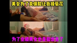 [付费]  卖保险卖到了床上，第一次见面就被强插菊花