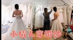 【婚纱】"结婚那天也让baba操我"
