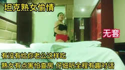 极品熟女大坦克第一次出来约会有点害怕【有联系方式+渠道】