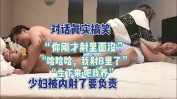 对话精彩！"你生下来我养"不小心内射少妇追着我养