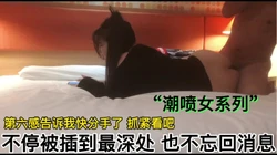 [付费]  【潮喷女】不停被插到最深处，也不忘记回复消息