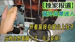 女仆jk按在窗台狂干，粉丝要看脚丫子，安排了（看简界约啪渠道）