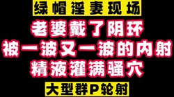 老公他们太牲口了把我逼都插烂啦
