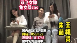双飞女神！cos兔女郎那个更骚！【看简 介同城免费约炮】