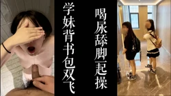 [付费]  喝尿舔脚内射！！背着书包双飞放学后闺蜜！！（已满18岁！）