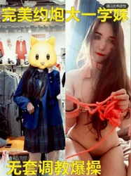 真实约炮调教大一女神，现在的学生都这么开放了吗