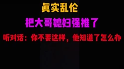 [付费]  真实乱轮，操了大哥的媳妇，她一直说万一被他发现怎么办