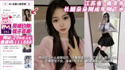 【原创探花】江苏省-南京市 长腿朵朵刚成年刚下水