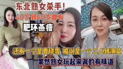 40到60岁的熟女！二人转演员曹晓雪熟女真带劲『狠货高科技看简阶』