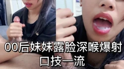 [付费]  "哥哥我嘴巴好累，快点射满我的喉咙"本人第一次试过这么爽的口交