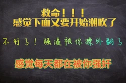 救命！快被你干死了，感觉又要开始潮吹了