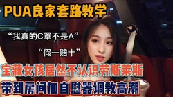 “你真的是C罩杯吗”PUA良家宝藏女孩（全集98分钟看视频简阶）