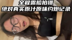 真实全程露脸拍摄约炮的两天一夜！【完整版85分钟已上传到下面的简阶】