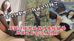 [付费]  【2:25露脸】穿的越清纯被操时就越骚，JK骚货约炮被操肿内射