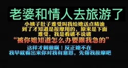 按摩SPA:老婆和情人去旅游了