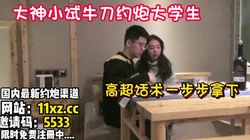 泡良家，22岁大学生，红酒调情被高超技术拿下【看简 介同城免费约炮】