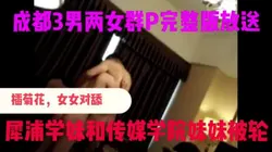 成都群P完整版放送，3男两女活动，轮插，肛交，绝对值得禁止内容