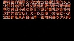 麻将馆的骚熟女说她老公操过别的女人