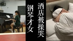 [付费]  钢琴反差母狗酒店被操哭了！！刚破处的粉嫩逼！！（已满18岁！）