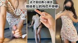 真实出轨：“我老公的鸡巴不够硬啊，还是你的插着更爽”